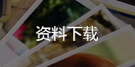 資料下載